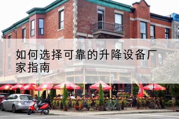 石龙电动升降机厂家-如何选择可靠的升降设备厂家指南