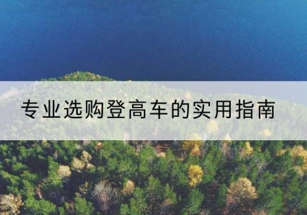 石龙电动登高车厂家推荐-专业选购登高车的实用指南