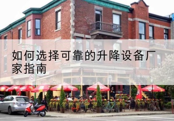 石龙电动升降机厂家-如何选择可靠的升降设备厂家指南